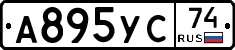 А895УС74 - 