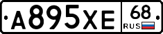 А895ХЕ68 - 