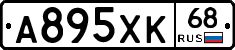 А895ХК68 - 