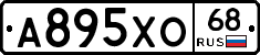 А895ХО68 - 