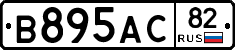 В895АС82 - 