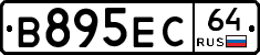 В895ЕС64 - 