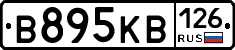 В895КВ126 - 