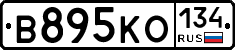 В895КО134 - 