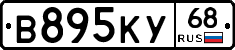 В895КУ68 - 