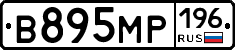 В895МР196 - 