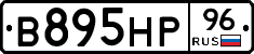 В895НР96 - 