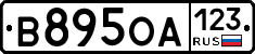 В895ОА123 - 