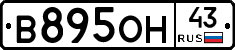 В895ОН43 - 