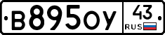 В895ОУ43 - 