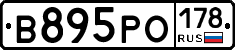 В895РО178 - 