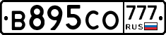 В895СО777 - 