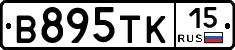 В895ТК15 - 