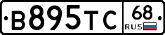 В895ТС68 - 