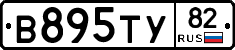 В895ТУ82 - 