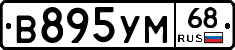 В895УМ68 - 