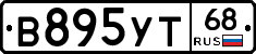 В895УТ68 - 