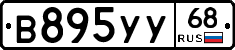 В895УУ68 - 