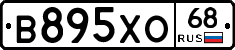 В895ХО68 - 