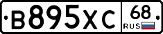 В895ХС68 - 