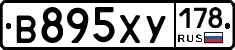 В895ХУ178 - 