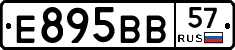 Е895ВВ57 - 