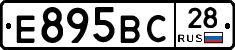 Е895ВС28 - 