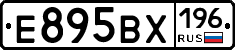 Е895ВХ196 - 