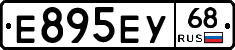 Е895ЕУ68 - 