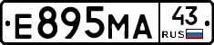 Е895МА43 - 
