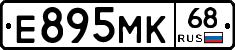 Е895МК68 - 