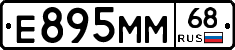 Е895ММ68 - 