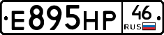 Е895НР46 - 