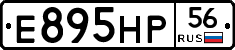 Е895НР56 - 