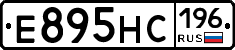 Е895НС196 - 