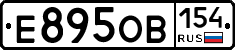 Е895ОВ154 - 