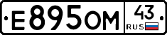 Е895ОМ43 - 