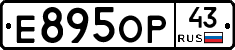 Е895ОР43 - 