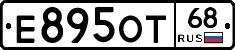 Е895ОТ68 - 