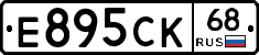 Е895СК68 - 