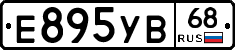 Е895УВ68 - 
