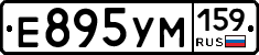 Е895УМ159 - 