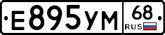 Е895УМ68 - 