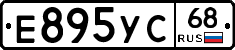 Е895УС68 - 