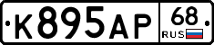 К895АР68 - 