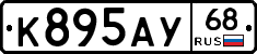К895АУ68 - 