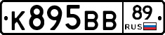 К895ВВ89 - 