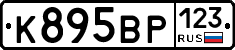 К895ВР123 - 
