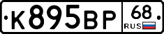 К895ВР68 - 