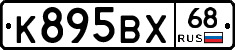 К895ВХ68 - 